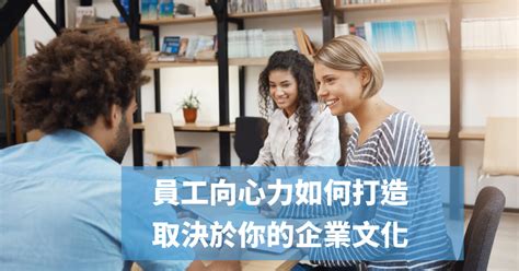 員工沒有向心力|員工向心力 如何打造？取決於你的企業文化